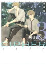 愛蔵版 CIPHER 【電子限定カラー完全収録版】 3【電子書籍】 成田美名子