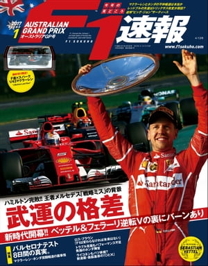 F1速報 2017 Rd01 オーストリアGP号