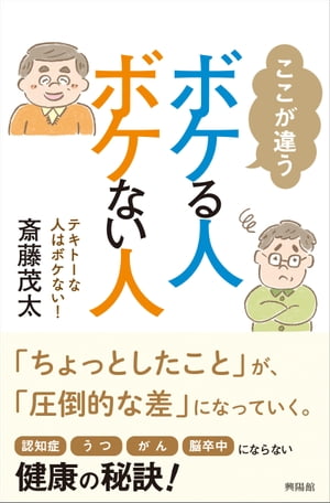 ここが違う ボケる人、ボケない人