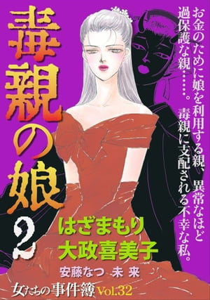 女たちの事件簿Ｖｏｌ．３２〜毒親の娘２〜