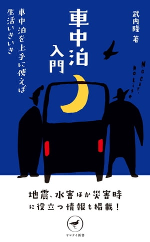 ヤマケイ新書 車中泊入門【電子書籍】[ 武内 隆 ]