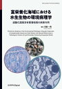 ＜p＞本書は、1990年代初頭から二十数年間にわたって行われた、貝類の大量死を中心とする水生生物の病理研究をまとめた書籍です。実験・観察に伴い撮影された貴重な写真を約450点掲載しています。＜br /＞ 水生生物の大量死は、生物学的側面から社会情勢まで実に多くのことを物語りますが、巨視的に見れば、富栄養化による海の生態系の崩壊という大きな流れの中で起きていることは確かです。本書では、著者自身による長年のフィールドワークから得られた知見に基づき、富栄養化海域における水生生物の病理研究に新しい理論的枠組を提示します。＜br /＞ 自然との共生が強く求められる今、改めて身近な海のあるべき姿を考えるための一つの手がかりを示す一冊です。＜br /＞ 【目次】＜br /＞ 第1章 養殖アコヤガイの大量死＜br /＞ 第2章 有明海・八代海における二枚貝の大量死＜br /＞ 第3章 富栄養化海域における二枚貝の生殖細胞の病変と生殖機能（予察的研究）＜br /＞ 第4章 有明海とその近隣海域おけるLPCSSの動態（予察的研究）＜br /＞ 第5章 種苗生産過程におけるアワビ稚貝の大量死＜br /＞ 第6章 貝類の脂質蓄積症＜br /＞ 第7章 富栄養化海域における海藻類の病変＜/p＞画面が切り替わりますので、しばらくお待ち下さい。 ※ご購入は、楽天kobo商品ページからお願いします。※切り替わらない場合は、こちら をクリックして下さい。 ※このページからは注文できません。