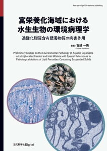 富栄養化海域における水生生物の環境病理学 過酸化脂質含有懸濁物質の病害作用【電子書籍】[ 吉越 一馬 ]