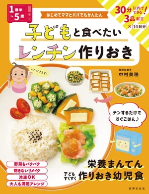 <1歳半〜5歳>子どもと食べたい レンチン作りおき