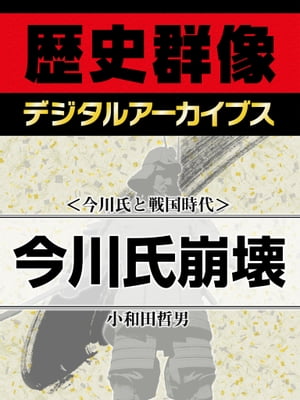 ＜今川氏と戦国時代＞今川氏崩壊