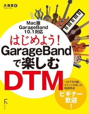 はじめよう! GarageBandで楽しむDTM(リフロー版)