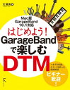 はじめよう GarageBandで楽しむDTM(リフロー版)【電子書籍】 大津真