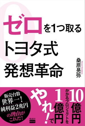 ゼロを１つ取るトヨタ式発想革命