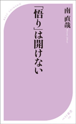 「悟り」は開けない