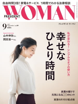 PRESIDENT WOMAN(プレジデントウーマン) 2017年9月号