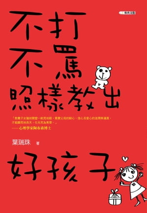 不打不罵照樣教出好孩子【電子書籍】[ 葉瑞珠 ]