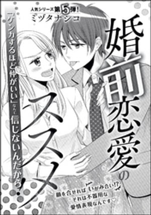 ＜p＞「婚活やめて俺にしろ」社会人になった今も、学生時代の友達と集まる志保。なかでも、溝口とは仲良い喧嘩友達。今日もいつものメンバーで飲み会をするけど、みんな恋愛モードになっていて早々の解散になってしまう。仕事も遊ぶのも大好きで、恋愛が面倒だった志保。周りの空気にあてられ婚活を始めたが、婚活パーティーになぜか溝口がいてーー…!?　顔を合わせればいがみ合い!?　愛情表現が不器用な男友達との胸キュンラブストーリー♪　※この作品は「無敵恋愛Sgirl 2020年1月号」に収録されております。重複購入にご注意下さい。＜/p＞画面が切り替わりますので、しばらくお待ち下さい。 ※ご購入は、楽天kobo商品ページからお願いします。※切り替わらない場合は、こちら をクリックして下さい。 ※このページからは注文できません。