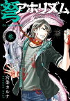 弩アホリズム 3巻【電子書籍】[ 宮条カルナ ]