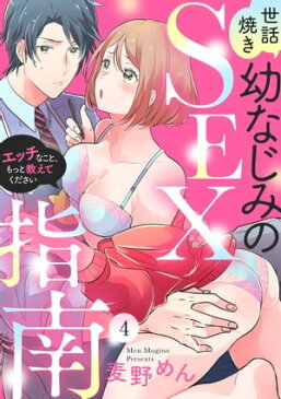 【ラブパルフェ】世話焼き幼なじみのSEX指南〜エッチなこと、もっと教えてください〜　4【電子書籍】[ 麦野めん ]