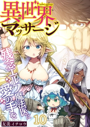 異世界マッサージ　残念エルフ魔法医に愛の手を（10）【電子書籍】[ 友美イチロウ ]のサムネイル