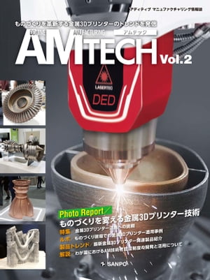 楽天楽天Kobo電子書籍ストアAM TECH　Vol.2 金属3Dプリンターのトレンドを発信【電子書籍】[ 産報出版株式会社 ]