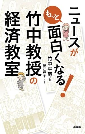 ニュースがもっと面白くなる！竹中教授の経済教室【電子書籍】[ 竹中平蔵 ]