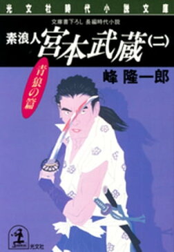 素浪人 宮本武蔵（二）〈青狼の篇〉【電子書籍】[ 峰隆一郎 ]