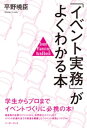 「イベント実務」がよくわかる本