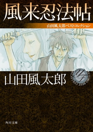 風来忍法帖　山田風太郎ベストコレクション【電子書籍】[ 山田　風太郎 ]