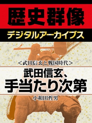 ＜武田信玄と戦国時代＞武田信玄、手当たり次第