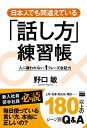 日本人でも間違えている「話し方」練習帳【電子書籍】 野口敏