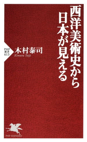 西洋美術史から日本が見える