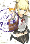 パンでPeace！　5【電子書籍】[ emily ]