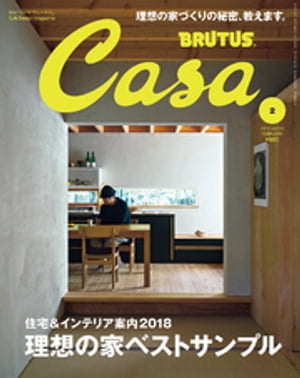 Casa BRUTUS (カーサ・ブルータス) 2018年 2月号 [理想の家ベストサンプル ]