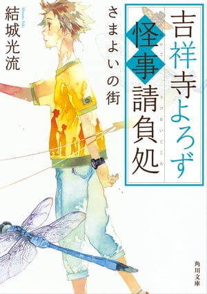 吉祥寺よろず怪事請負処　さまよいの街【電子書籍】[ 結城　光流 ]