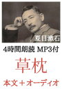 草枕 夏目漱石：4時間朗読音声 MP3付