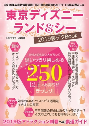 東京ディズニーランド＆シー　2019裏テクBook