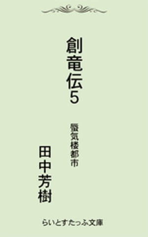 創竜伝5蜃気楼都市【電子書籍】 田中芳樹