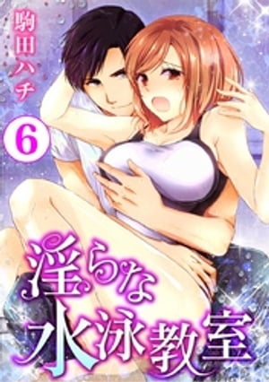 淫らな水泳教室 6巻【電子書籍】[ 駒田ハチ ]