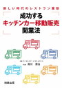 成功する「キッチンカー移動販売」開業法【電子書籍】[ 烏川清治 ]