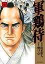 軍鶏侍 (4)【電子書籍】 山本康人