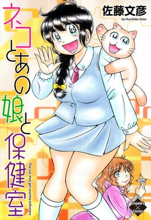 ネコとあの娘と保健室【電子版特典付き】