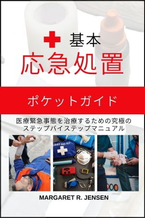 基本的な応急処置ポケットガイド 医療緊急事態を治療するための究極のステップバイステップマニュアル【電子書籍】[ Margaret R. Jensen ]のサムネイル