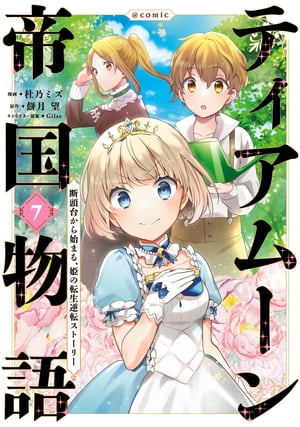 ティアムーン帝国物語〜断頭台から始まる、姫の転生逆転ストーリー〜@COMIC 第7巻