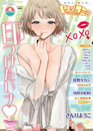 ヤングコミック 2024年4月号【電子書籍】[ さんりようこ ]