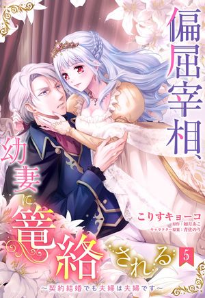 偏屈宰相、幼妻に篭絡される 〜契約結婚でも夫婦は夫婦です〜【単話売】 5話