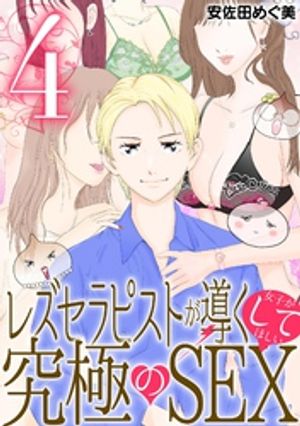 レズセラピストが導く女子がしてほしい究極のSEX