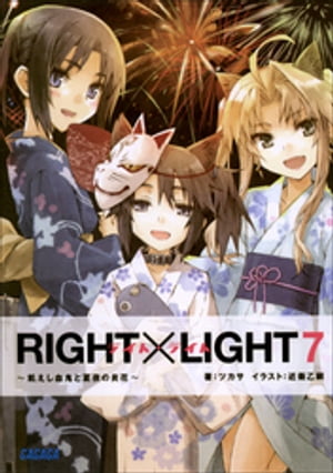 RIGHT×LIGHT7〜飢えし血鬼と夏夜の炎花〜