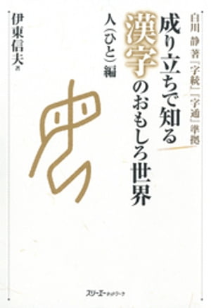 成り立ちで知る漢字のおもしろ世界 人編〈デジタル版〉