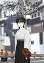 あやかしの鼓 怪夢 支那米の袋【電子書籍】 夢野久作