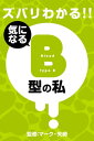 ズバリわかる!!B型の私【電子書籍】[ マーク・矢崎 ]