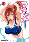 マケン姫っ！(14)【電子書籍】[ 武田　弘光 ]