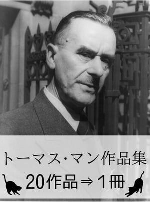 『トーマス・マン作品集・20作品⇒1冊』