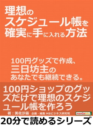 理想のスケジュール帳を確実に手に入れる方法。100円グッズで作成、三日坊主のあなたでも継続できる。【 ...