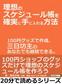 理想のスケジュール帳を確実に手に入れる方法。100円グッズで作成、三日坊主のあなたでも継続できる。【電子書籍】[ 美佐沙霧 ]